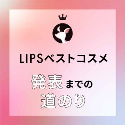 LIPSベストコスメ発表までの道のり