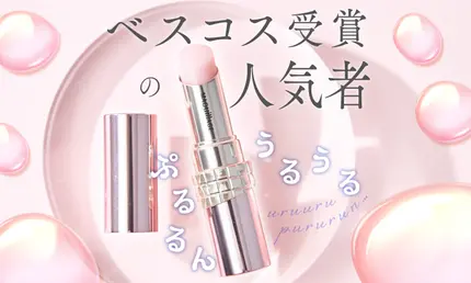 【ベスコス上半期No.1】昼も夜も使える薬用リップケアで理想のつやぷる唇に