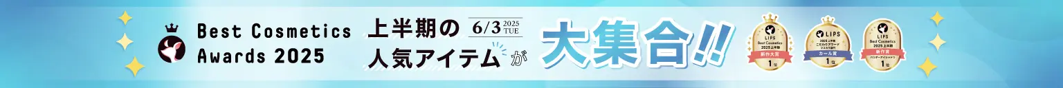 LIPSベストコスメ2025 上半期