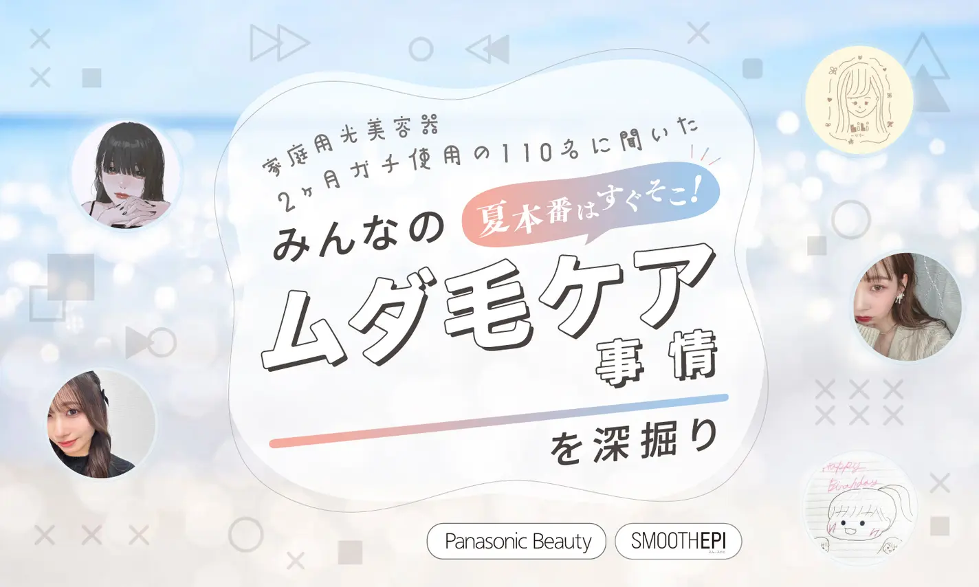 【パナソニック】LIPSユーザー"110名"が2ヶ月お試し！家庭用光美容器の実力はどう？