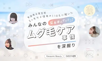【パナソニック】LIPSユーザー"110名"が2ヶ月お試し！家庭用光美容器の実力はどう？