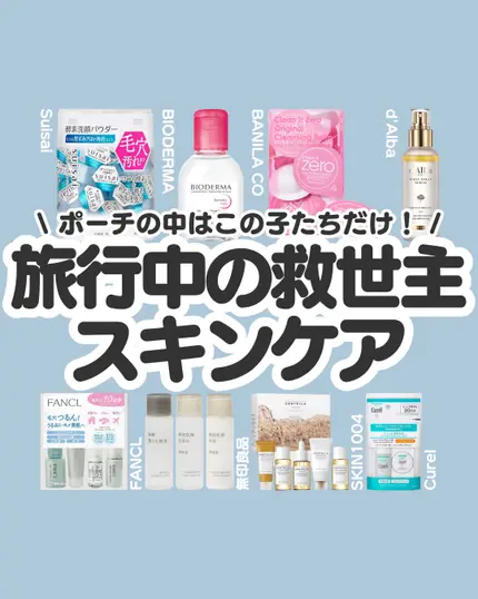 🦋ポーチの中はこの子たちだけ！旅行中の救世主スキンケア🧴

旅行先って、
スキンケアをフルセット持って行くの大変じゃない？💦
でも肌は休ませたくない…そんなわがままを叶えてくれたのがこの子たち！

🍃旅