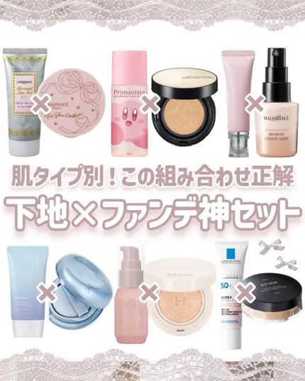 ＼肌タイプ別この組み合わせ最強／
化粧下地×ファンデ神セット♡.·*.

下地とファンデの組み合わせ間違うと化粧崩れしちゃうし、色々試すにはお金かかっちゃうよね…  

でもこの投稿みれば迷わず最強組み