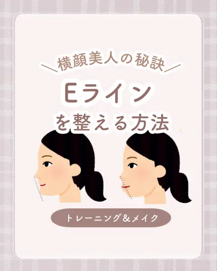 ＼横顔美人はつくれる／
Eラインを整える方法👱🏻‍♀️🤍 ̖́-

﹏﹏﹏﹏﹏﹏﹏﹏﹏﹏﹏

今回は整形なしでEラインを整える方法を紹介します🤫

どれも今日から始められるものばかり！

写真うつりも変