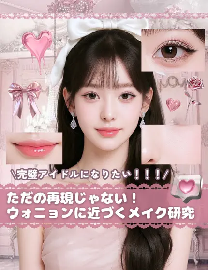 ＼ウォニョンちゃんになりたい子集合〜！🫧／
完璧アイドルに近づくメイク研究！！！


.⋆𝜗𝜚 ┈┈┈ ⋯ ┈┈┈ 𝜗𝜚 ┈┈┈ ⋯ ┈┈┈𝜗𝜚.⋆


IVEのウォニョンちゃんのメイクをめちゃくちゃ見