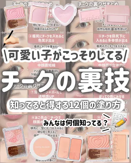 【保存版】垢抜け度が変わる！可愛い子がこっそりするチークの裏ワザ💕おすすめ多幸感チークも紹介！


今回は、

全員に試してみてほしい内容！！！


チークの塗り方の裏ワザ、

何個知ってますかー！？🧐