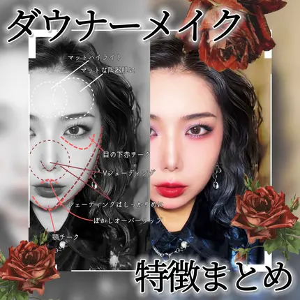 今日のメイクでやってみたダウナーメイク🥀🖤🩶次、流行るらしいけど、個人的には割とデフォルトに近いメイクだった😂♥️

でも意識してダウナー感を出した部分もあるので、顔全体の特徴と、アイメイクの特徴をまと