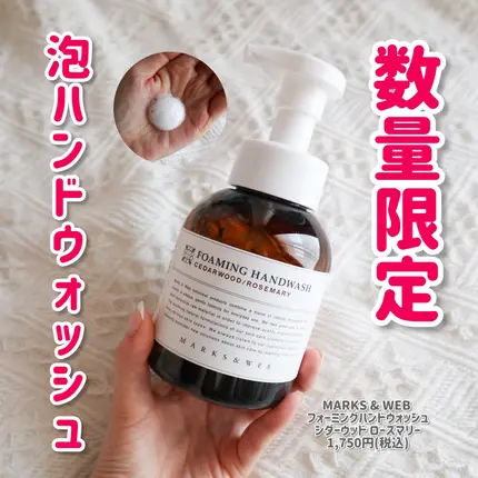 数量限定の泡ハンドウォッシュ❤️
⁡
🍀MARKS & WEB フォーミングハンドウォッシュ
シダーウッド ローズマリー
1,750円(税込)
⁡
ハンドウォッシュは保湿力で選びたい派🙋
今使ってるディ