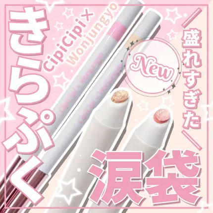 【＼CipiCipi待望涙袋ライナー／発色、ペンシルの幅、煌めき、言うことナッシングでない?!】



◎CipiCipi
　ティアスケッチライナー
　01　ベージュアート
　03　ピンクアート

また