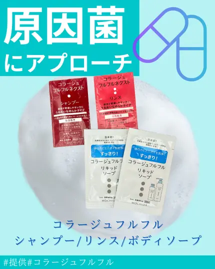 原因菌にアプローチ

コラージュフルフルネクストシャンプー＆リンスうるおいなめらかタイプ/コラージュフルフル リキッドソープ

キャンペーンでいただきました！

フケ、かゆみの原因のひとつ「フケ原因菌」