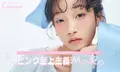 【LIPSベストコスメ2024】冬を彩るピンク至上主義MAKEのサムネイル